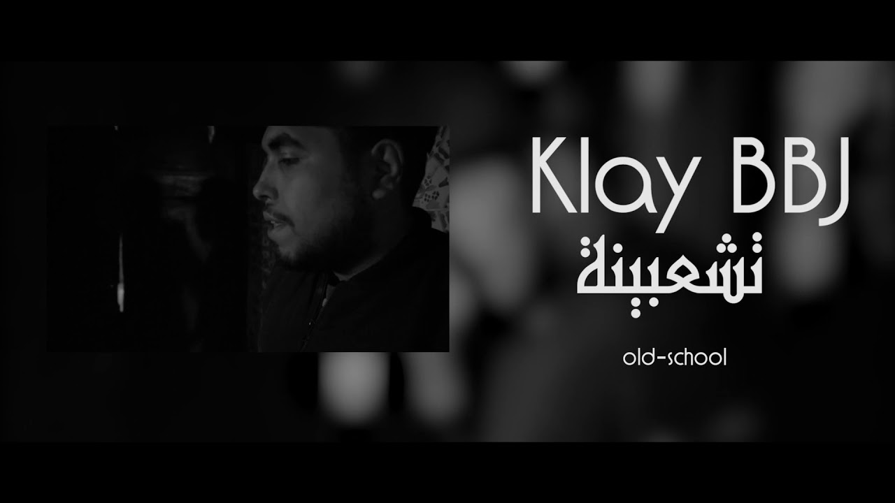 Klay - Tcha3bina (Official Audio) | تشعبينة 🎶
