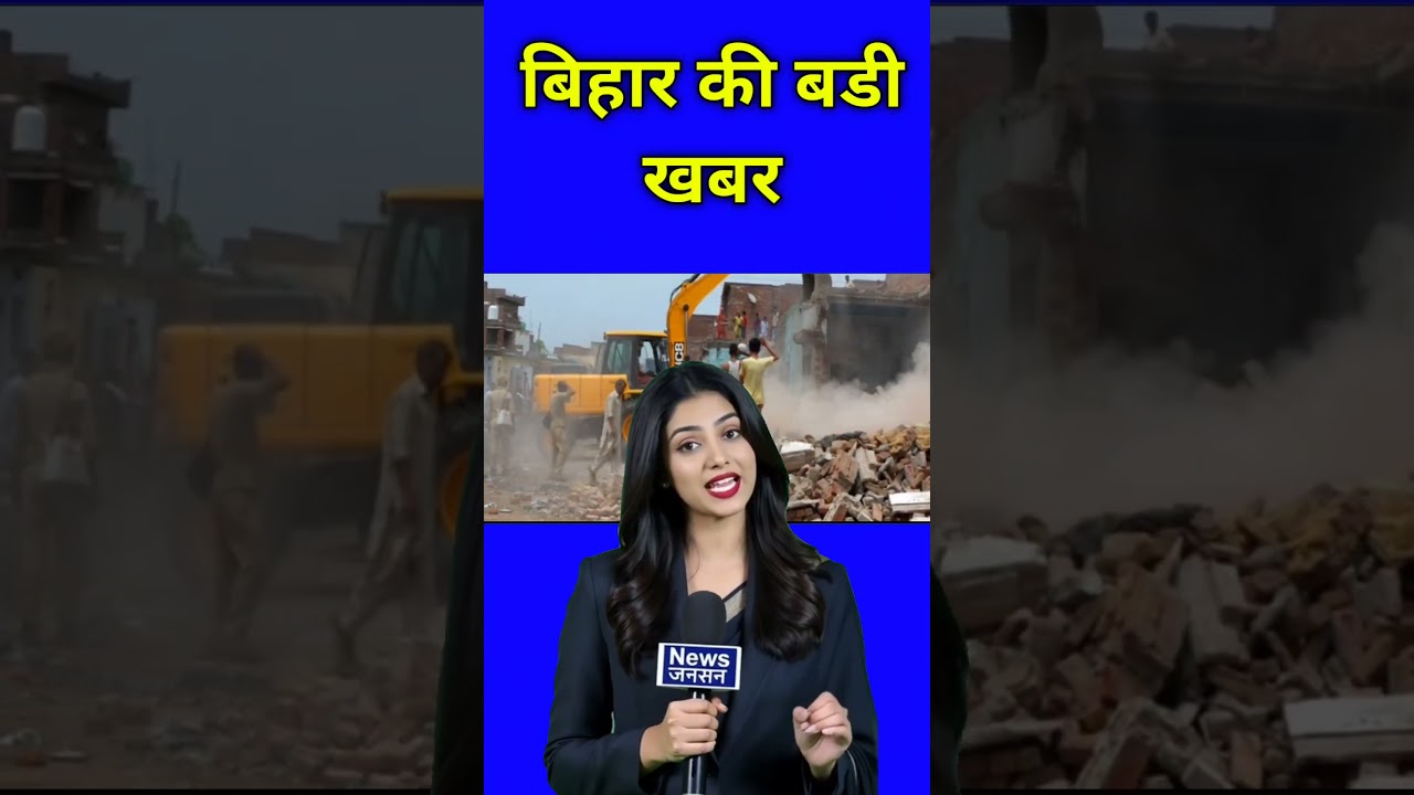 Bulldozer Action in Bihar 🚜 | Latest Updates