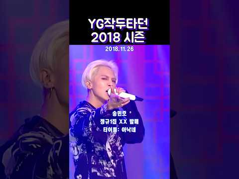 와이지의 황금기 2018년 #위너 #블랙핑크 #아이콘 #yg #shorts