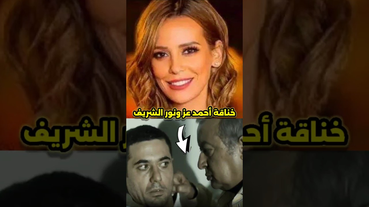 سر نزاع أحمد عز ونور الشريف في فيلم مسجون ترانزيت 🎬