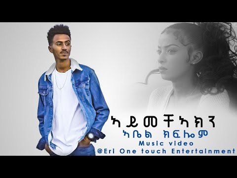 New eritrean music 2021 | áŁááá»áŁáá | Aymecha'akn | by Abel Kflom