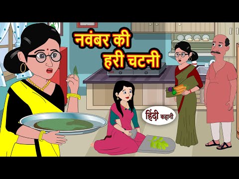 рдирд╡рдВрдмрд░ рдХреА рд╣рд░реА рдЪрдЯрдиреА | Moral Stories | Stories in Hindi | Bedtime Stories | Kahani
