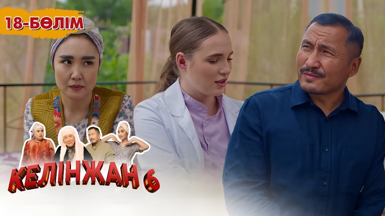 Келінжан 6: 18-ші бөлім — Шынайы оқиғалар мен отбасы құндылықтары 🎬
