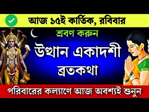 ржЙрждрзНржерж╛ржи ржПржХрж╛ржжрж╢рзАрж░ ржмрзНрж░рждржХржерж╛ - ржкрж░рж┐ржмрж╛рж░рзЗрж░ ржХрж▓рзНржпрж╛ржгрзЗ ржЖржЬ ржЕржмрж╢рзНржпржЗ рж╢рзБржирзБржи | Utthan ekadashi Vratkatha