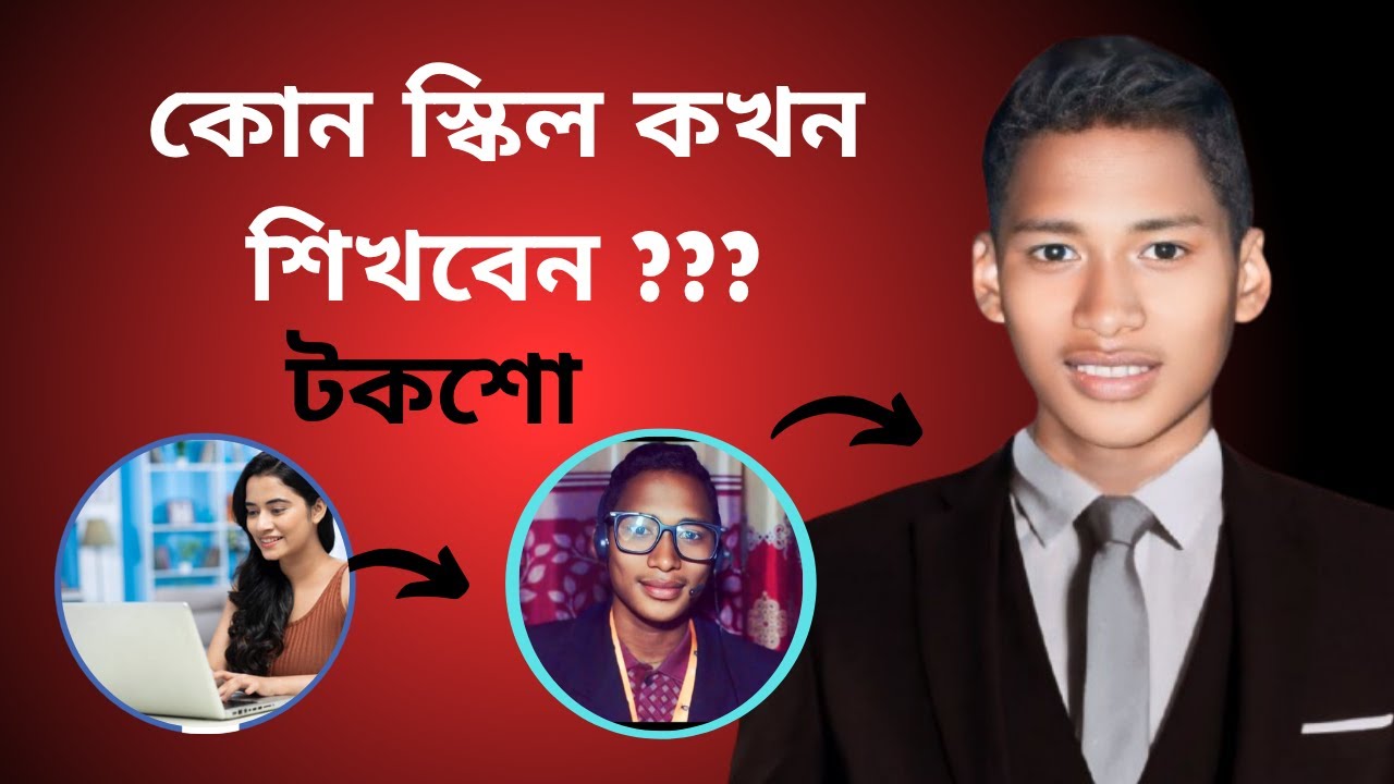 কোন স্কিল কখন শিখবেন? | Skill Development Tips