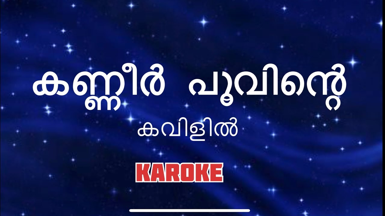 കരോക്കിൽ കണ്ണീർ പൂവിന്റെ കവിള് 🎶
