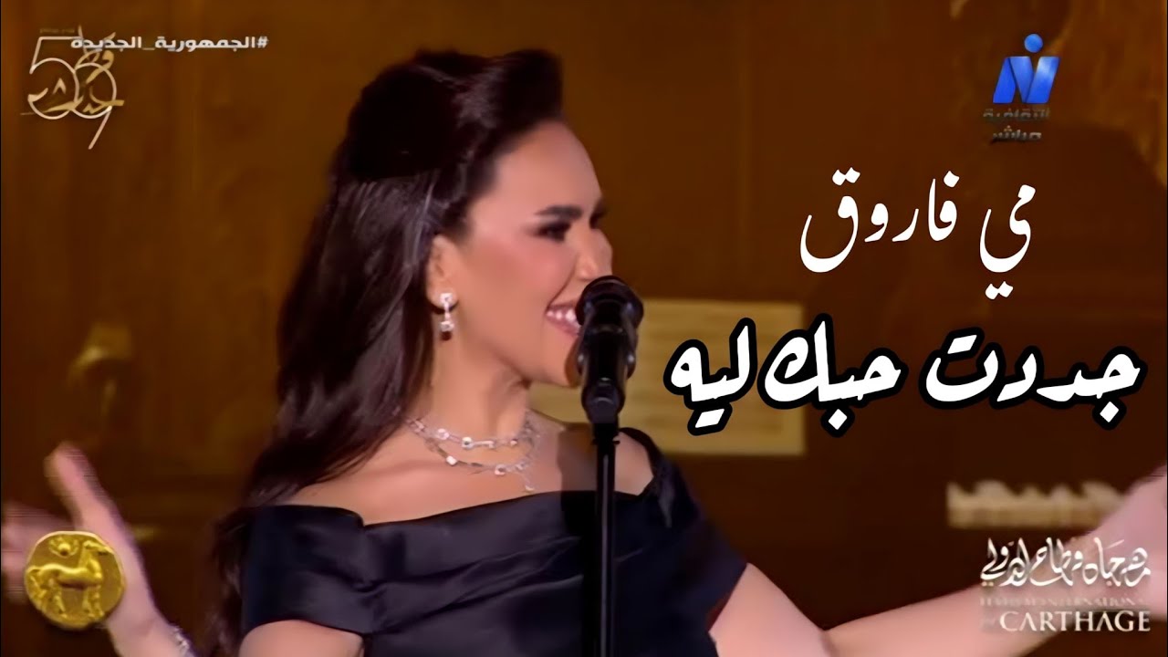 مي فاروق تجدد حبك ليه في مهرجان قرطاج 59 🎶