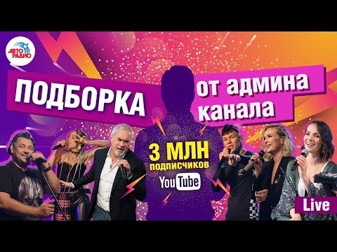 Лучшие выступления из студии Авторадио. LIVE-хиты из студии Авторадио