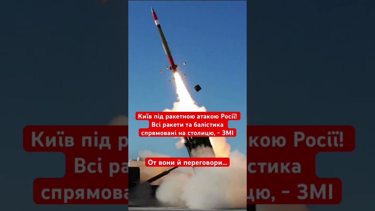 Україна під ракетним обстрілом Росії 🚀