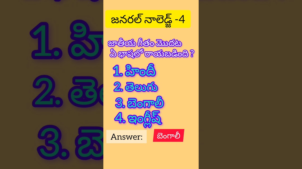జనరల్ నాలెడ్జ్ - 4 | ట్రెండింగ్ గెన్నరల్ నాలెడ్జ్ 📚