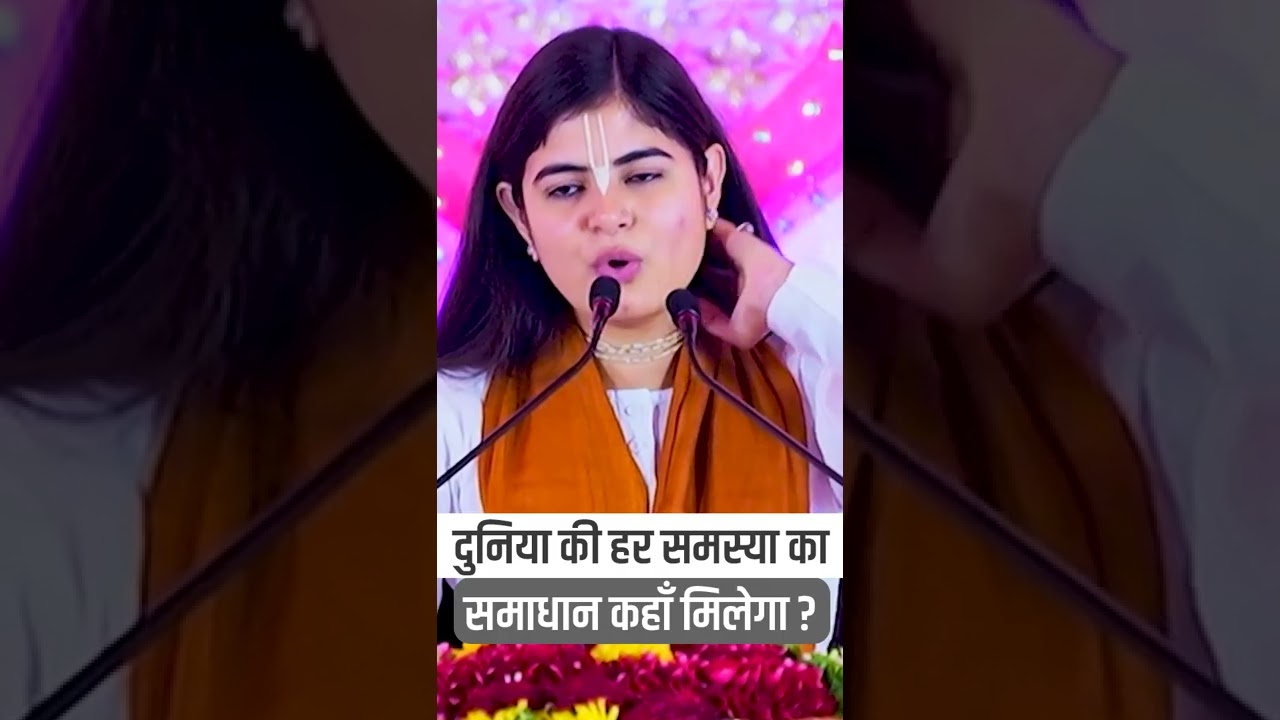 दुनिया की हर समस्या का समाधान कहाँ मिलेगा? - देवी चित्रलेखा जी