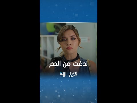 سيران غاضبة و فريد متساهل..