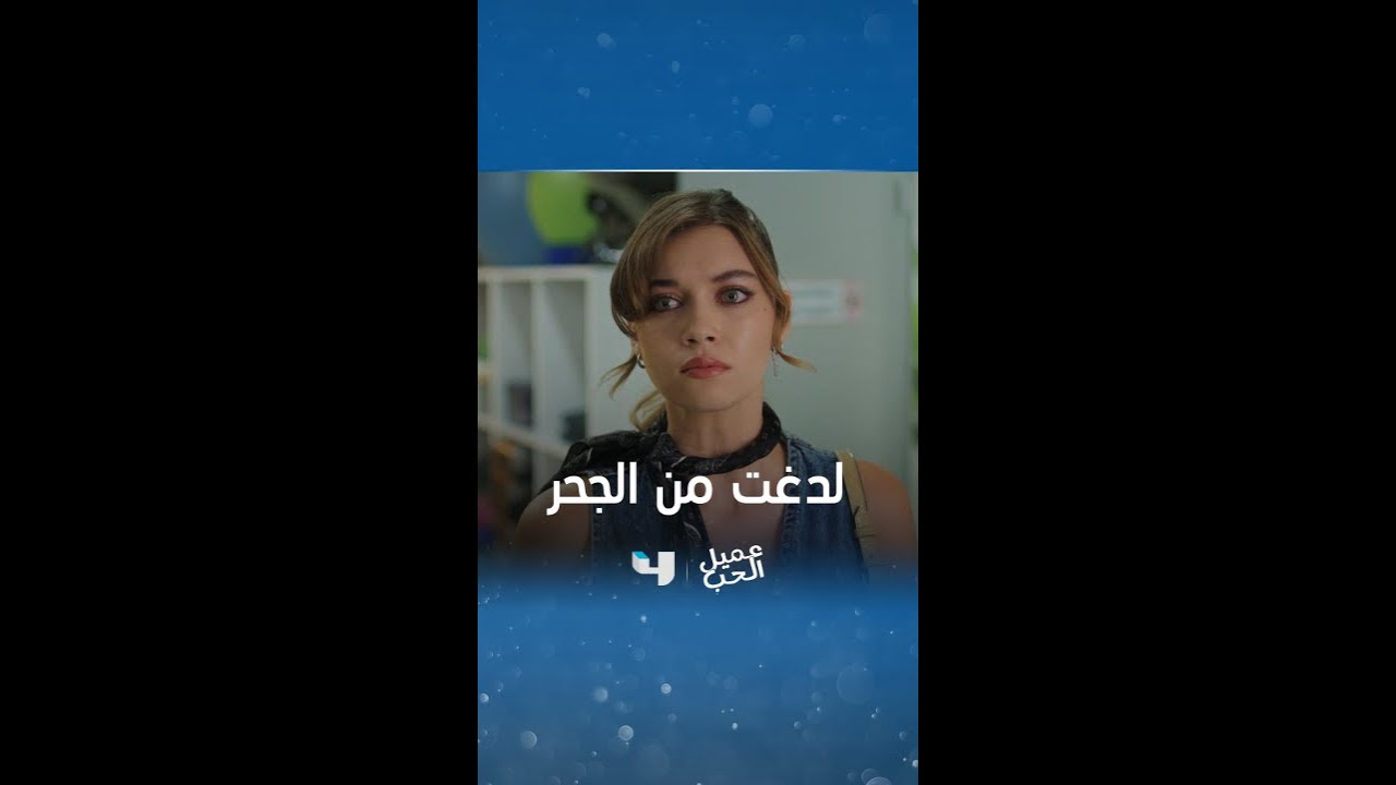 سيران غاضبة وفريد يتساهل.. شاهد الحلقة مجاناً على شاهد الآن! 🎬