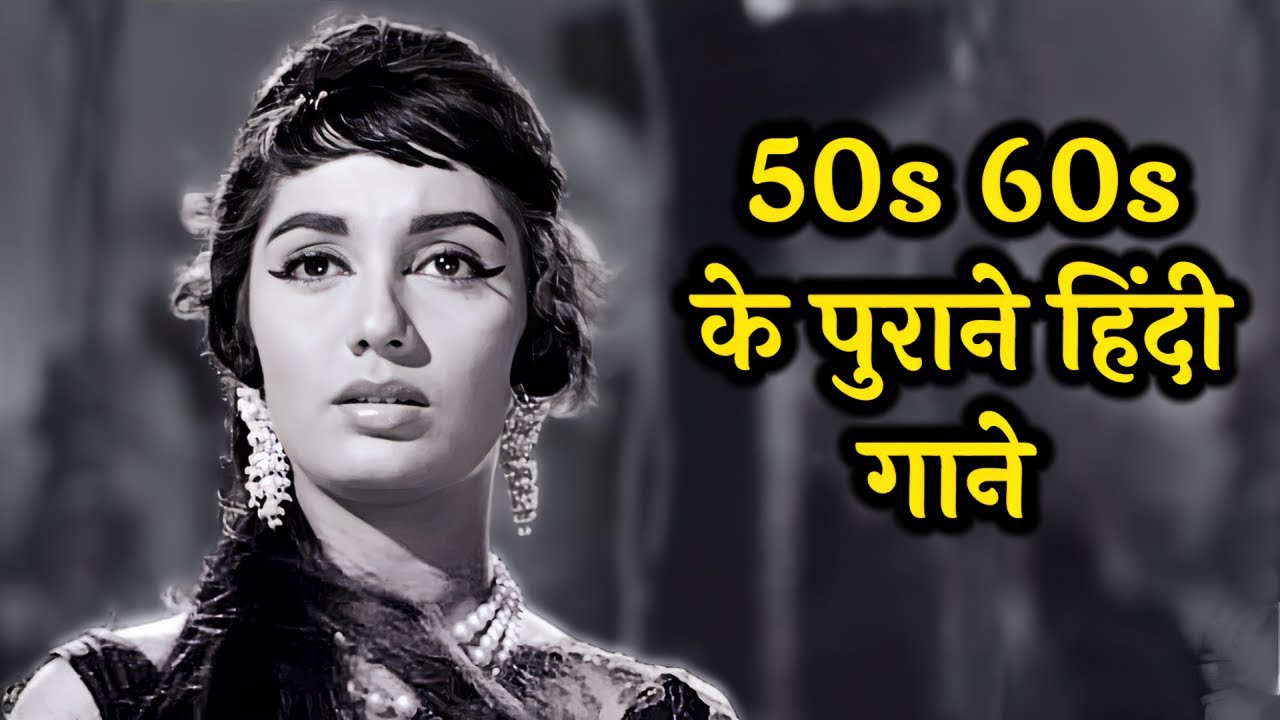 ब्लैक एंड वाइट रोमांटिक हिट्स | 50s-60s का संगीत 🎶