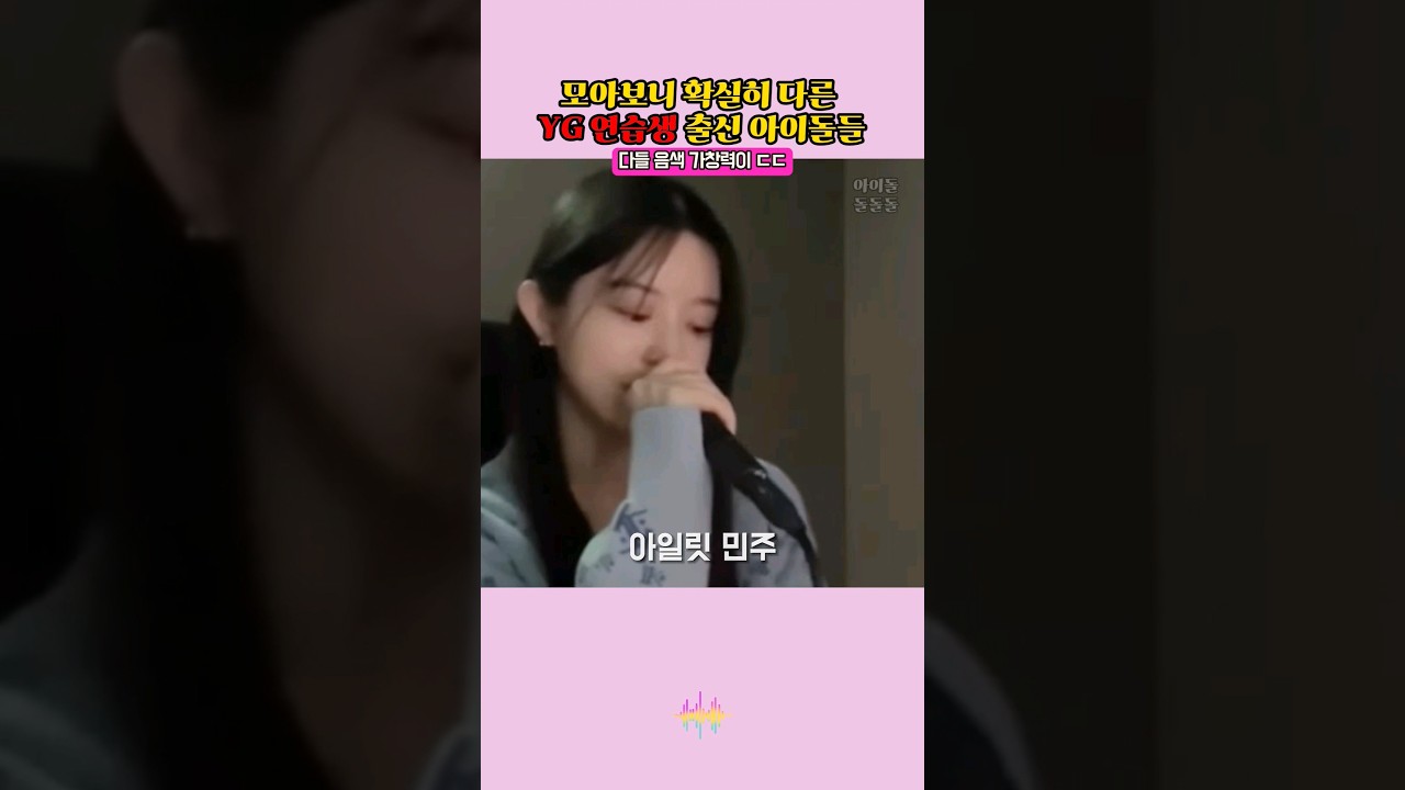 YG 연습생 출신 아이돌, 확실히 다른 매력! ✨