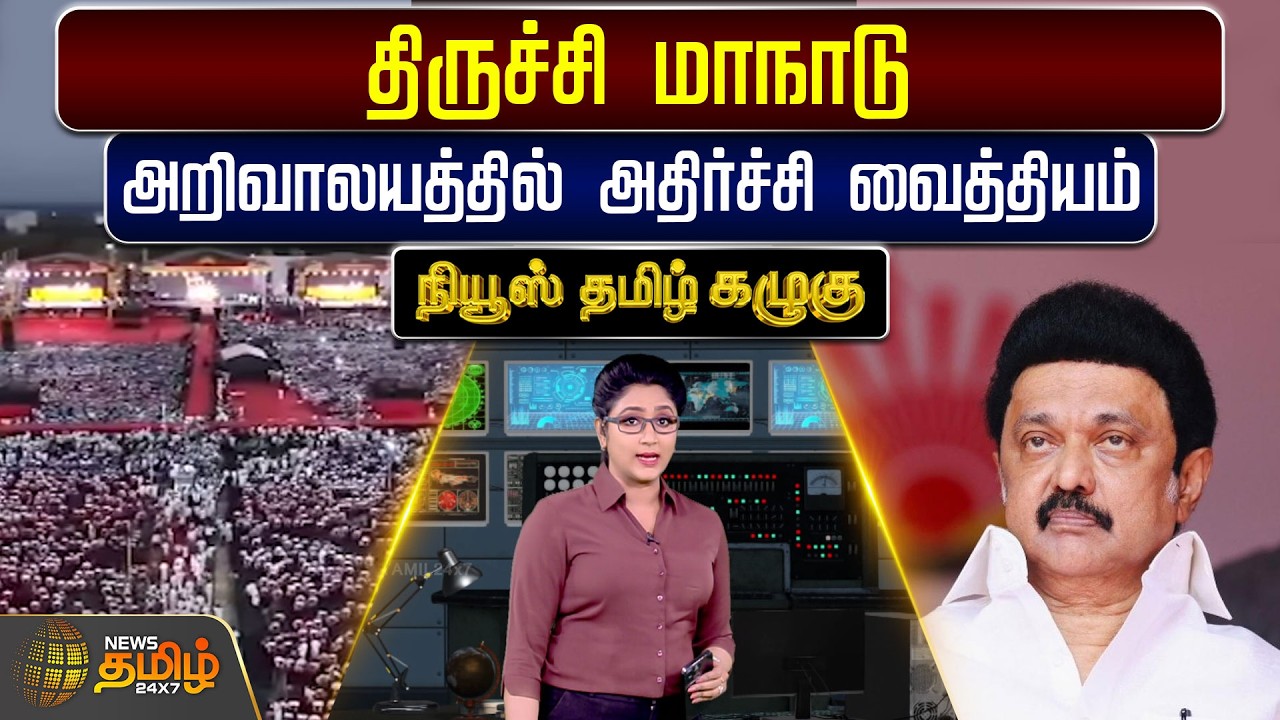NewsTamil Kazhugu | திருச்சி மாநாடு : அறிவாலயத்தில் அதிர்ச்சி வைத்தியம் | CM Stalin | DMK | Trichy