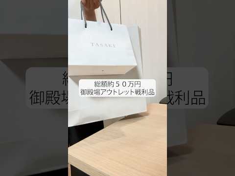 【爆買い】御殿場アウトレット戦利品💍💎✨ #爆買い #御殿場アウトレット #tasaki