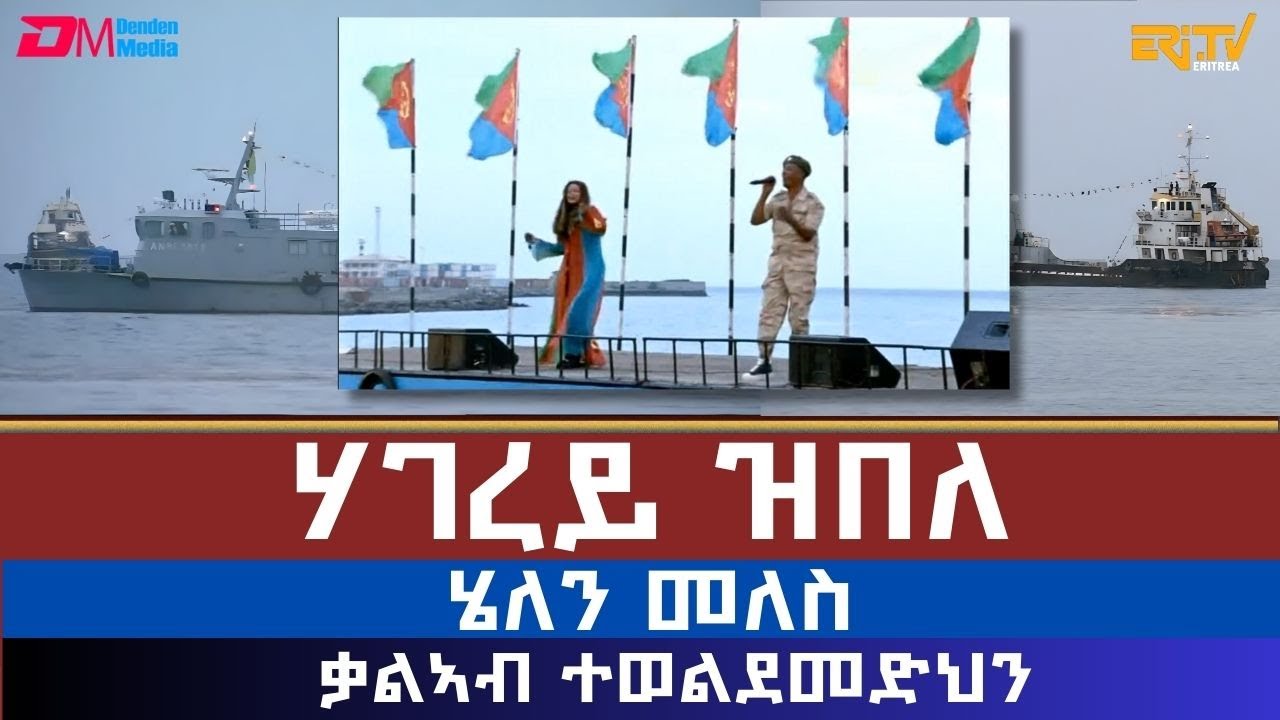 ሃገረይ ዝበለ - Helen Meles & Kaleab Teweldemedhin 🇪🇷