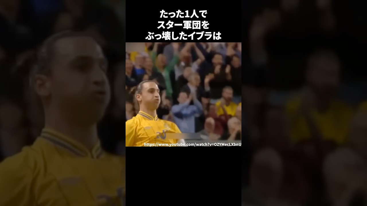 一人でスター軍団を打ち破ったイブラヒモビッチの伝説