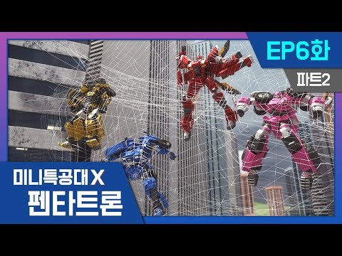 [미니특공대X:펜타트론] EP6화 - 재키의 희생