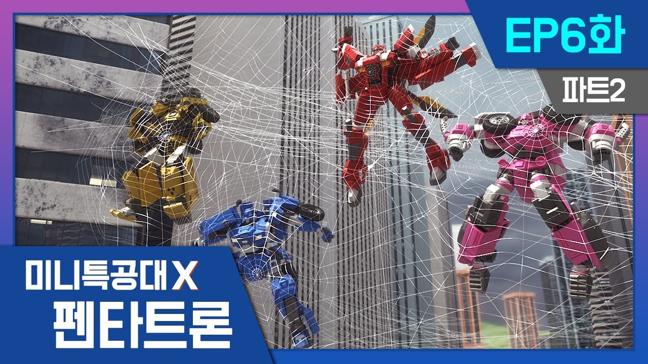미니특공대X:펜타트론 EP6 - 재키의 용기와 희생 🕷️