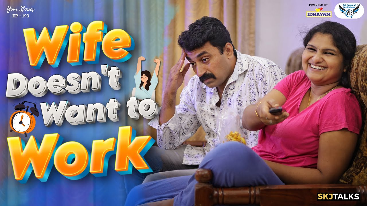 ജോലിക്ക് പോകാത്ത ഭാര്യ | Wife Doesn't Want To Work | Your Stories EP-193 | SKJ Talks | Short film