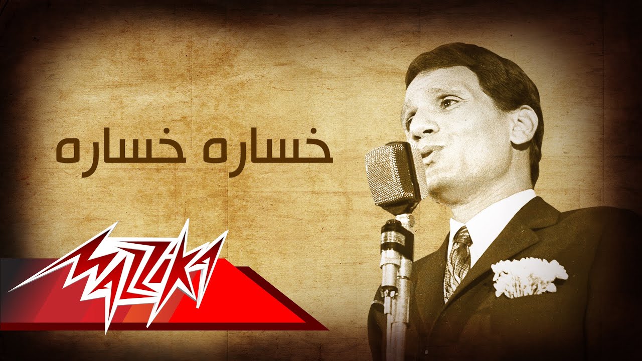 Abdel Halim Hafez - Khosara | عبد الحليم حافظ - خساره