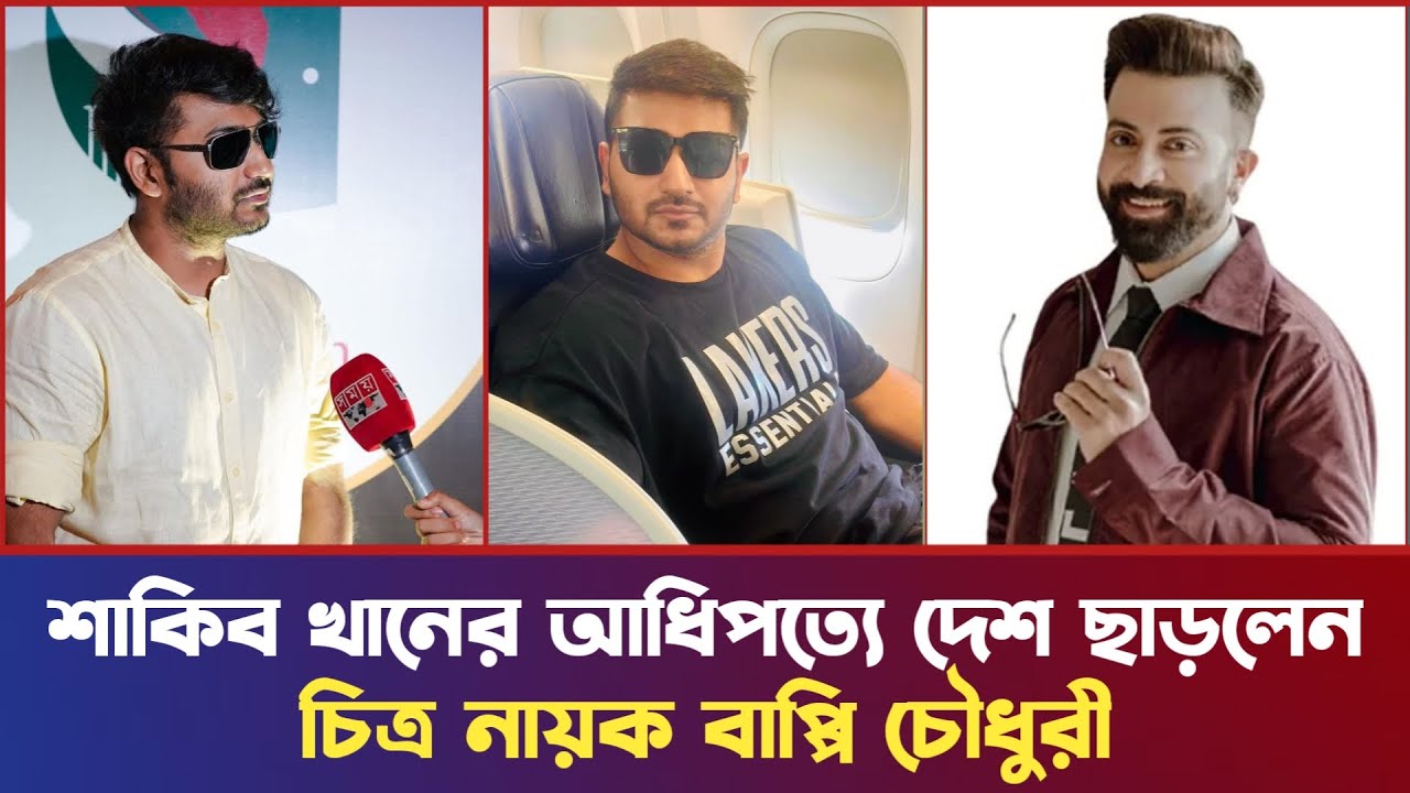 শাকিবের আধিপত্যে দেশ ছাড়লেন বাপ্পি চৌধুরী 🎬