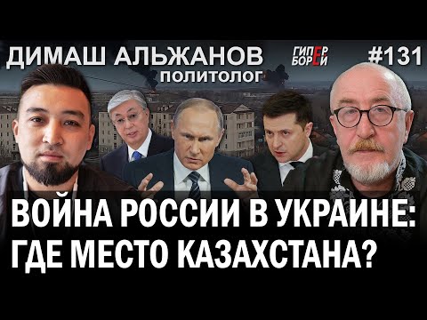 АГРЕССИЯ России в Украине: где место Казахстана? Димаш АЛЬЖАНОВ – ГИПЕРБОРЕЙ №131. Интервью