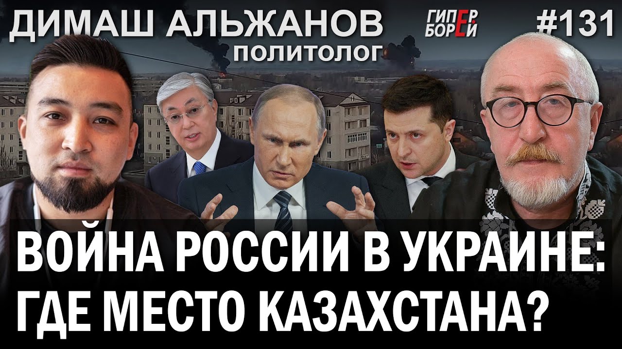 Роль Казахстана в российской агрессии в Украине: эксклюзивное интервью с Димашем Альжанов 🌍