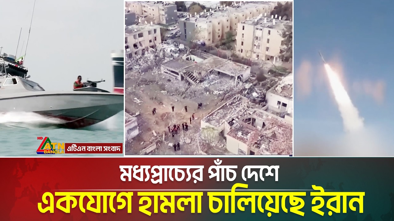 মধ্যপ্রাচ্যের পাঁচ দেশে একযোগে হা/ম/লা চালিয়েছে ইরান | iran | ATN BANGLA