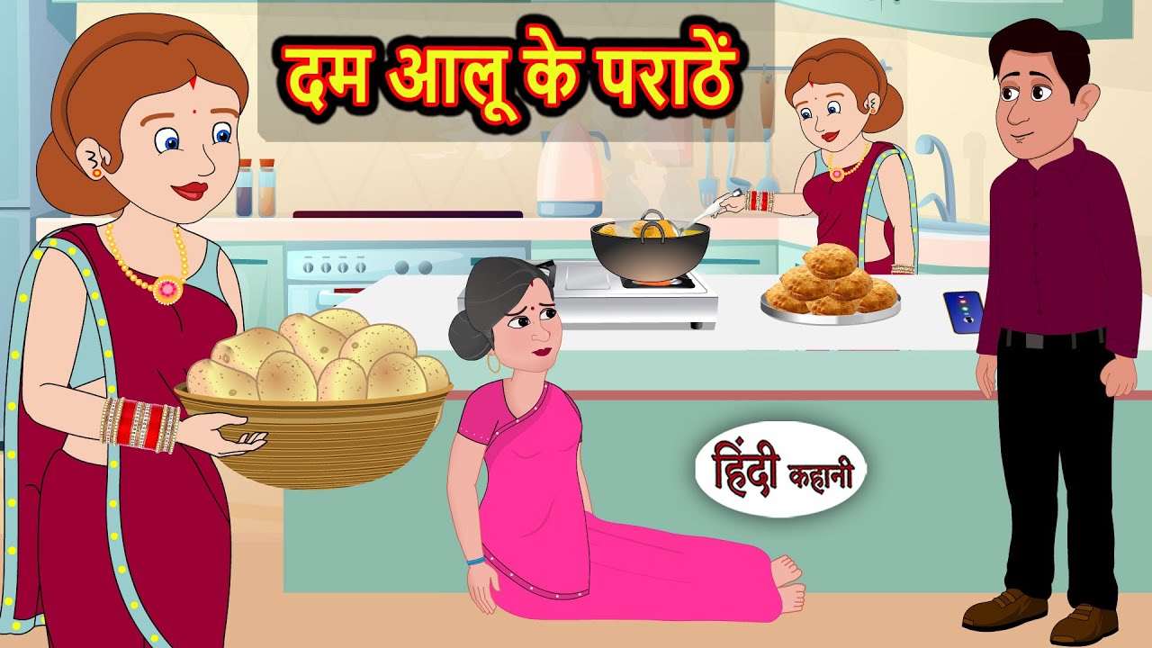 दम आलू के पराठें: मजेदार और नैतिक कहानियों का संकलन 🍽️