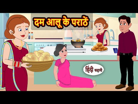 दम आलू के पराठें | Bedtime Stories | Kahani | Fairy Tales | Stories in Hindi | Storytime