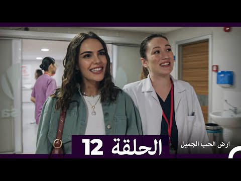 ارض الحب الجميل الحلقة ال 12 (Arabic Dubbed)