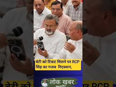 jan suraaj से बेटी Lata singh को टिकट मिला, तो RCP singh क्या बोले #biharnews #lokkhabar #jsp #bjp