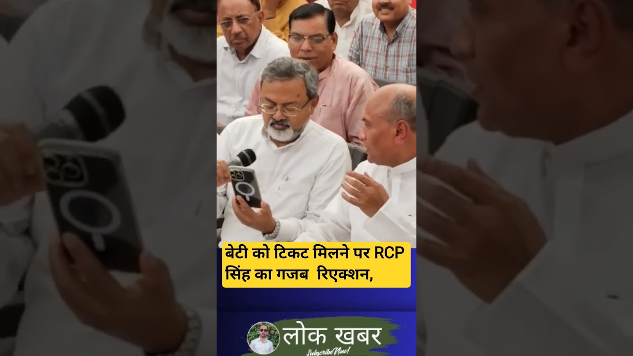 Jan Suraaj से Lata Singh को टिकट, RCP Singh का क्या जवाब? 🚩 बिहार चुनाव 2025 में NDA सीट शेयरिंग का बड़ा फैसला