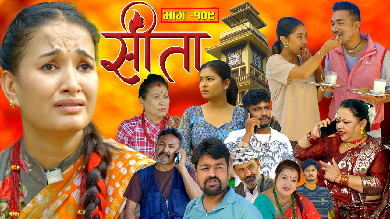 सीता Episode 109: Sunisha, Bal Krishna & More | Trending Nepali Serial 🎬