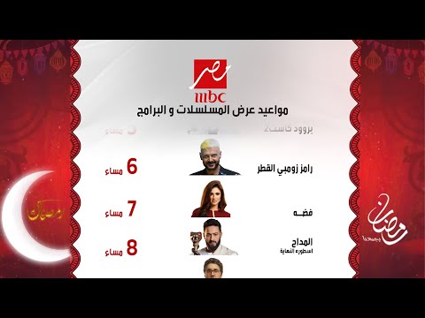 كل المواعيد الرسمية | لمسلسلات وبرامج قناة MBC مصر | رمضان 2026