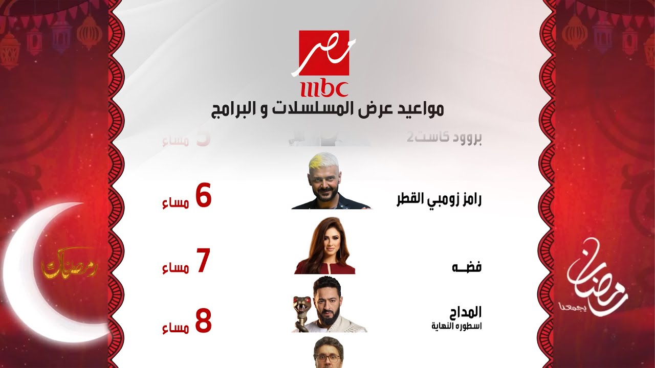 جدول مواعيد مسلسلات وبرامج رمضان 2026 على قناة MBC مصر 📺
