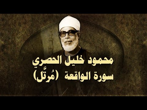 الشيخ الحصري - سورة الواقعة (مرتّل)