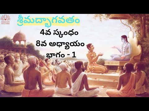 శ్రీమద్భాగవతం: 4వ స్కంధం 8వ అధ్యాయం భాగం-1