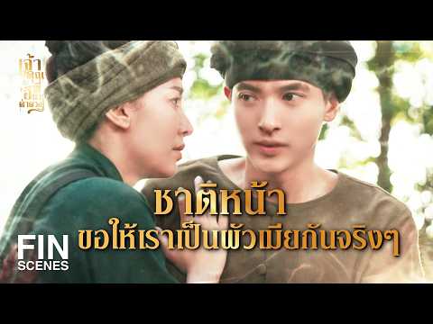 FIN | วิญญาณของพวกมึง ต้องเป็นทาสรับใช้กู | เจ้าคุณพี่กับอีนางคำดวง EP.18 | Ch3Thailand