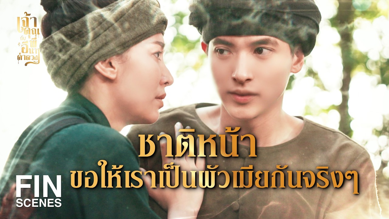 FIN | วิญญาณของพวกมึง ต้องเป็นทาสรับใช้กู! EP.18 | เจ้าคุณพี่กับอีนางคำดวง 🔥