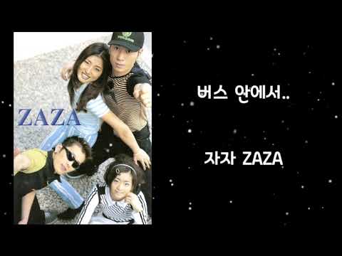 버스 안에서.. - 자자 ZAZA 가사 포함