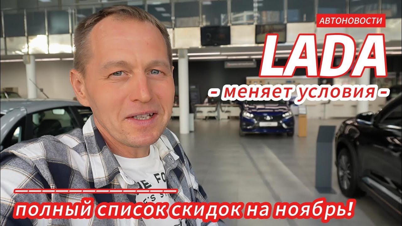 LADA шокирует ценами на ноябрь! 📉 Узнайте о скидках и новинках у дилера