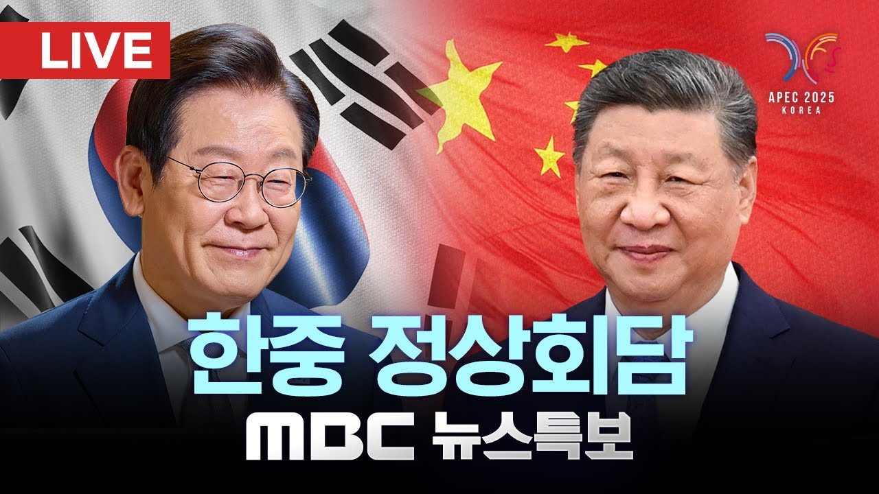 이재명 대통령, 11년 만에 방한 시진핑 주석과 첫 한중 정상회담 🇨🇳🤝