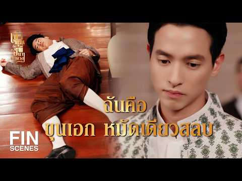 FIN | กระผมสมคบกับโจรศรีชายเพื่อมายึดเมืองนี้ | เจ้าคุณพี่กับอีนางคำดวง EP.18 | Ch3Thailand