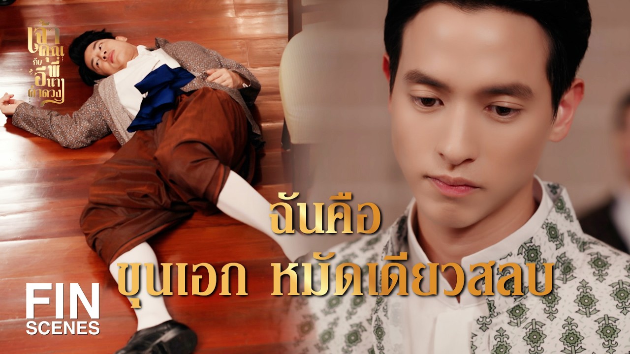 เจ้าคุณพี่กับอีนางคำดวง EP.18 | เปิดแผนสมคบกับโจรเพื่อยึดเมือง 🔥