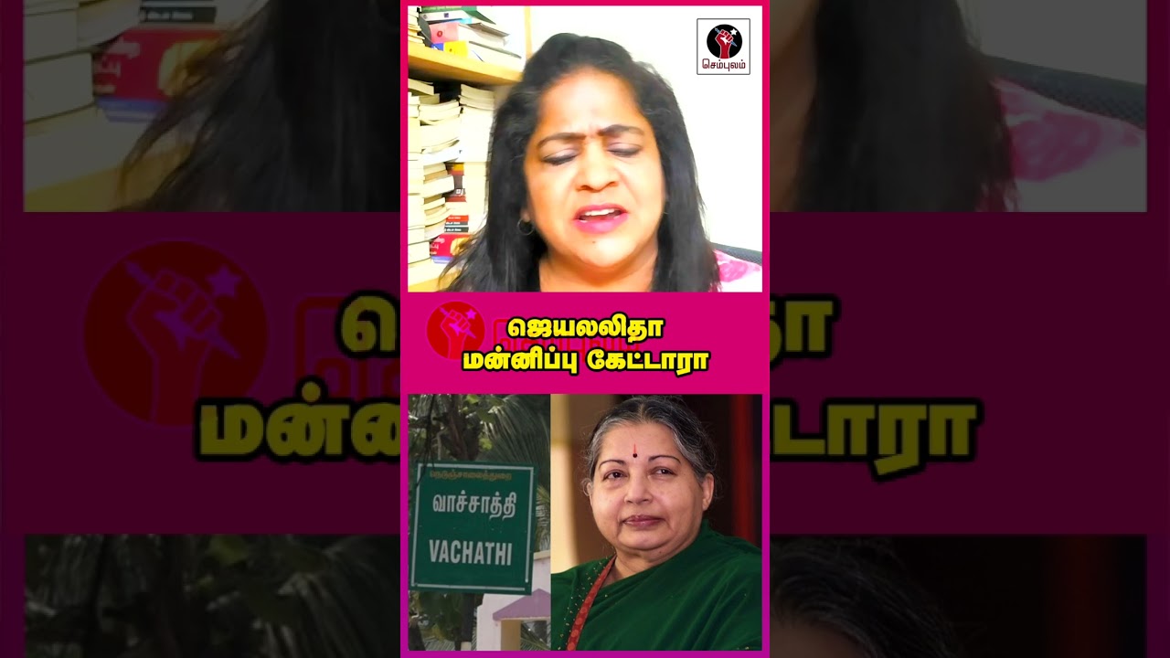 ஜெயலலிதா மன்னிப்பு கேட்டாரா 🙄 | #Sundaravalli #Sembulam #jayalalitha #vijay #tvk