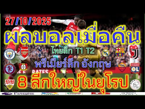 ผลบอลเมื่อคืน/พรีเมียร์ลีก/ลาลีกา/เซเรียอา/ลีกเอิง/บุนเดสลีก้า/เอเรอดีวีซี่/ไทยลีก/27/10/2025